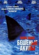 Бешеные акулы (2005)