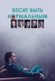 Бесит быть нормальным (2017)