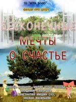 Бесконечные мечты о счастье (2010)