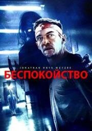 Беспокойство (2023)