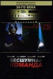 Бесшумная команда (2001)