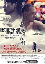 Бесшумный перезвон ветра (2009)