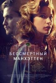 Бессмертный Манхэттен (2016)