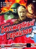 Бессмертный гарнизон (1956)