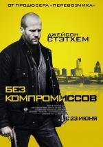 Без компромиссов (2011)