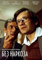 Без наркоза (1978)