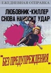 Без предупреждения! (1952)