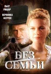 Без семьи (2000)