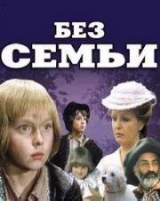 Без семьи (1984)