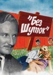 Без шуток (1961)