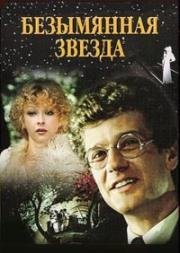 Безымянная звезда (1978)