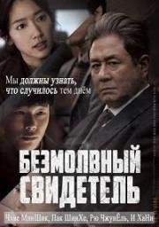 Безмолвный свидетель / Молчание (2017)