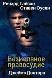 Безмолвное правосудие (2002)