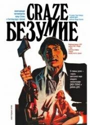 Безумие (Псих, Адский идол) (1974)