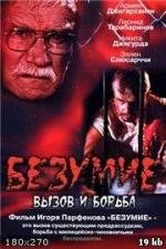 Безумие, вызов и борьба