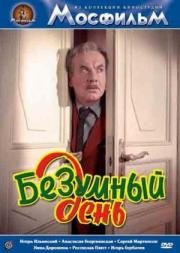 Безумный день (1956)