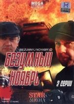 Безумный ноябрь (2008)