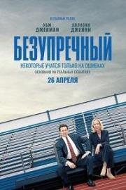 Безупречный (2019)