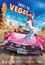 Билет на Vegas (2013)