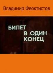 Билет в один конец