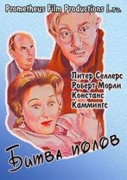 Битва полов (1959)