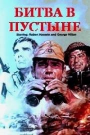 Битва в пустыне (Всемером до Тобрука) (1969)