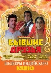 Бывшие друзья (1997)