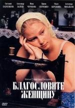 Благословите женщину (2003)