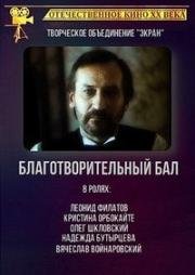 Благотворительный бал