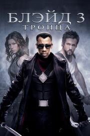 Блэйд 3: Троица (2004)