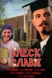 Блеск славы (1995)