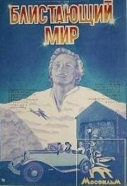 Блистающий мир (1984)