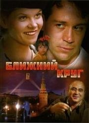 Ближний круг (Узкий круг) (1991)