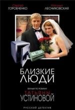 Близкие люди (2005)