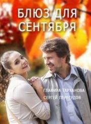 Блюз для сентября (2017)