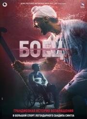 Боец (2018)