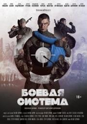 Боевая система (2021)