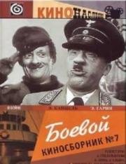 Боевой киносборник № 7 (1941)