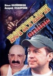 Богатыри Online (2004)