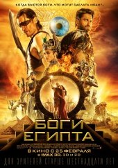 Боги Египта (2016)