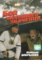 Бой местного значения (2008)