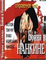 Черное солнце: Бойня в Нанкине (1995)