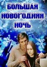 Большая новогодняя ночь (1978)