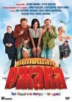 Большая ржака! (2012)