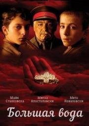 Большая вода (2004)