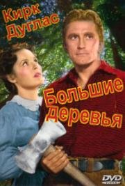 Большие деревья (1952)