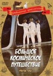 Большое космическое путешествие (1974)