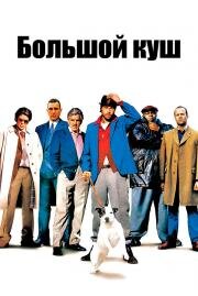 Большой Куш (2001)