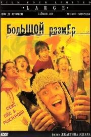 Большой размер (2001)