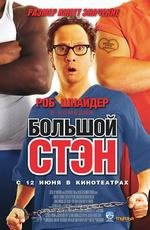 Большой Стэн (2008)